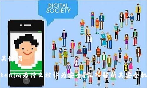 和关键词

Tokenim为什么被认为安全？深入解析其安全机制