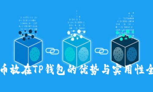 数字货币放在TP钱包的优势与实用性全面解析
