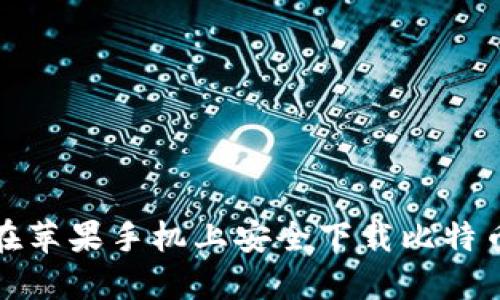 如何在苹果手机上安全下载比特币钱包