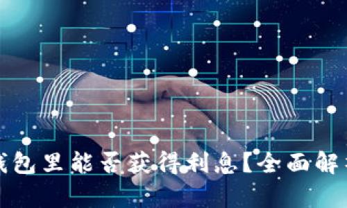 以太坊放在钱包里能否获得利息？全面解析与投资策略