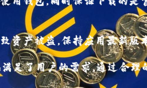   如何使用欧易钱包存储和管理15万USDT？ / 

 guanjianci 欧易钱包, USDT, 加密货币, 钱包管理, 数字资产 /guanjianci 

在如今数字货币快速发展的时代，USDT（泰达币）作为一种稳定币，因其与美元的1:1挂钩，成为了很多投资者和交易者的首选。对于持有15万USDT的用户而言，如何安全、便捷地存储和管理这些数字资产尤为重要。接下来我们将详细介绍欧易钱包的使用方法、安全措施以及如何高效管理大额USDT资产。

什么是欧易钱包
欧易钱包是一款专注于数字货币交易及资产管理的移动应用，旨在为用户提供安全、便捷的数字资产管理工具。它支持众多主流加密货币以及稳定币的存储和交易，功能齐全，通过高标准的安全技术保护用户资产的安全。此外，欧易钱包拥有友好的用户界面，适合新手和专业投资者使用。

如何注册和使用欧易钱包
注册欧易钱包的步骤非常简单。首先，下载并安装欧易钱包应用。在启动时，您可能需要选择“注册”选项。接下来，您需要提供一个有效的电子邮箱地址，并设置一个安全密码。完成注册后，您将收到一封确认邮件，点击链接以验证您的邮箱。

注册成功后，您可以进入钱包界面，创建您的第一个钱包。欧易钱包会生成一套助记词，这是您恢复钱包和资产的关键，请务必妥善保管。随后，您可以通过“充值”选项将您的USDT存入欧易钱包。

如何安全管理15万USDT
管理大额数字资产时，安全性至关重要。首先，确保您使用的是最新版本的欧易钱包，以获得最新的安全特性和修复。其次，启用双重身份验证（2FA），为您的账户增加一层额外的保护。定期备份您的助记词以及私钥，并将其保存在安全的地方，避免网络泄露。

为了减少潜在的损失，可以考虑将一部分USDT分散存储在其他类型的钱包中，如硬件钱包。硬件钱包是一种离线存储设备，能够有效防止网络攻击和盗窃，适合长期持有的大额资产。

欧易钱包的费用和交易手续费
在使用欧易钱包进行交易时，您需要了解相关的费用和手续费。通常，欧易钱包会收取一定比例的交易手续费，具体费用因交易金额及方式有所不同。对于大额交易的用户而言，了解手续费的计算方法，有助于评估交易成本。建议定期查看官方通知，了解最新的费用政策，以便在进行交易时作出合理规划。

如何进行USDT的转账和交易
在欧易钱包中进行USDT转账非常简单。首先，选择“发送”功能，输入接收方的USDT地址、转账金额，然后确认转账信息。请务必仔细检查地址是否准确，因为区块链的转账是不可逆的。交易确认后，您的USDT就会被转移到指定地址。在进行任何交易之前，了解潜在的网络拥堵情况，是保证资金安全的重要步骤。

常见问题解答
如何恢复丢失的欧易钱包？
如果您不小心丢失了设备或无法访问您的欧易钱包账户，可以通过助记词进行恢复。助记词是您注册时生成的一组单词。打开欧易钱包应用，选择“恢复钱包”，输入您的助记词，按照提示完成恢复过程。如果您确保备份妥当，这个过程应该是简单而安全的。

欧易钱包是否支持法币交易？
是的，欧易钱包不仅支持数字货币之间的交易，还支持部分法币的购买功能。用户可以通过绑定银行卡，完成法币的充值和提现。同时请注意，不同地区对法币的支持情况可能有所不同，建议用户在交易前查阅官方信息。

如何提高欧易钱包的安全性？
提高欧易钱包安全性的方法有很多。首先，设置强密码，并启用双重身份验证。定期更新和备份助记词及私钥，以防丢失。避免在公共网络下使用钱包，同时保证下载的是官网正式版的应用，避免受到钓鱼攻击。此外，可以设定交易限额，减少大额交易带来的风险。

欧易钱包存在的风险有哪些？
尽管欧易钱包采取了多重安全措施，但仍然存在风险。首先，用户需警惕网络钓鱼攻击，切勿泄露个人信息或助记词。其次，软件漏洞可能导致资产被盗，保持应用最新版本是降低风险的一种方法。最后，任何数字资产均存在价格波动风险，建议用户合理配置资产，避免因为市场波动造成的损失。

总而言之，对于持有15万USDT的用户而言，选择合适的钱包来管理资产十分重要。欧易钱包凭借其安全性、便捷性及多样化的功能，很好地满足了用户的需求。通过合理的安全措施和管理策略，用户可以更安心地进行数字货币的存储和交易。