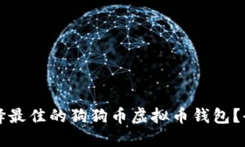 Title: 如何选择最佳的狗狗币虚拟币钱包?全面指南与推荐