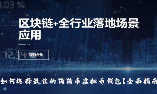 Title: 如何选择最佳的狗狗币虚拟币钱包?全面指南与推荐