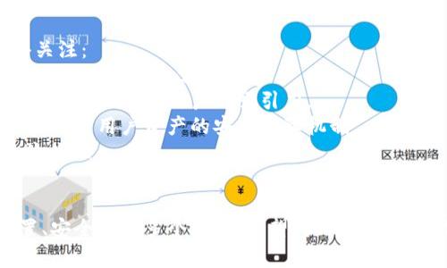 baioti安卓tpWallet下载指南，轻松获取数字资产钱包/baioti
tpWallet下载, 安卓数字资产钱包, blockchain钱包, crypto钱包/guanjianci

## 内容主体大纲

1. **引言**
   - 简介tpWallet的功能与特性
   - 数字资产管理的重要性

2. **tpWallet概述**
   - tpWallet的背景与开发者介绍
   - 支持的数字资产与功能

3. **安卓系统下载tpWallet的步骤**
   - 在官方渠道下载
   - 在应用市场下载
   - 手动安装APK文件的步骤

4. **tpWallet的安装与首次使用**
   - 安装后的初步设置
   - 创建新钱包与导入已有钱包
   - 钱包安全配置建议

5. **tpWallet的使用技巧**
   - 转账、收款的具体操作流程
   - 如何更改钱包设置
   - 实时更新与各类通知设置

6. **tpWallet的安全性分析**
   - 数据加密与备份方案
   - 防止盗窃与诈骗的一些注意事项

7. **常见问题解答**
   - FAQ集合，涵盖用户常见问题及解决方案

8. **结论**
   - tpWallet在数字资产管理中的优势
   - 未来的发展方向与展望

## 问题及详细介绍

### 1. tpWallet是什么？它的功能有哪些？
tpWallet是一款专为数字资产管理而设计的钱包应用。它为用户提供安全存储和管理各种加密货币的功能。tpWallet的核心功能包括：
1. **多种资产支持**：tpWallet不仅支持主流的比特币和以太坊，还支持多种ERC20和其他代币，方便用户集中管理不同的数字资产。
2. **安全性**：tpWallet采用了多层加密技术，保障用户资产的安全。此外，它还支持私钥本地存储，提升了资产的保护级别。
3. **用户友好界面**：tpWallet提供简洁直观的用户界面，便于任何级别的用户快速上手，无需复杂的学习曲线。
4. **交易功能**：用户可以直接在钱包内进行转账和收款，支持二维码扫描功能，方便快捷。
5. **资产监控**：用户可以实时查看资产的最新市值和历史交易数据，帮助用户做出更好的投资决策。
总之，tpWallet是一款功能全面且安全可靠的数字资产钱包，非常适合广大数字货币用户使用。

### 2. 如何在安卓设备上下载tpWallet？
下载tpWallet的过程相对简单，主要有以下几种方法：
1. **通过官方渠道下载**：最推荐的方法是访问tpWallet的官方网站，找到安卓版本的下载链接。直接下载官方提供的APK文件，确保软件的安全性。
2. **使用应用市场**：一些安卓应用市场（如华为应用市场、小米应用商店等）也会提供tpWallet的下载。用户通过搜索“tpWallet”即可找到相关链接，进行下载。
3. **手动安装APK文件**：如果用户已经下载了tpWallet的APK文件，需在安卓设备设置中开启“未知来源”选项。接着，找到文件，点击安装并按照提示完成安装。需要注意的是，安装来源必须可靠，避免在不安全的网站下载。
以上几种方式均能有效帮助用户在安卓设备上顺利下载和安装tpWallet。

### 3. tpWallet如何进行首次使用设置？
由于资产的安全性至关重要，首次使用tpWallet时需要进行一系列设置：
1. **创建新钱包**：安装完成后，打开tpWallet，选择“创建钱包”选项，系统将引导用户创建一个全新的钱包。用户需设置一个强密码，并妥善记录助记词，这是将来恢复钱包的关键资料。
2. **导入已有钱包**：如果用户在其他平台已有钱包，可以选择导入功能。输入私钥或助记词即可完成导入。
3. **安全配置**：建议用户在设置中启用双重认证、指纹解锁等额外的安全措施，增加资产保护的力度。
4. **了解界面与功能**：熟悉tpWallet的各项功能和使用流程，尤其是资产转账和收款的方法，以便在实际操作中更游刃有余。
通过这些步骤，用户可以更好地保护自己的数字资产，并安全地开始使用tpWallet管理自己的加密货币。

### 4. tpWallet的使用中的常见问题及解决方法
在使用tpWallet的过程中，用户可能会遇到一些问题，例如：
1. **无法登录钱包**：建议检查密码输入是否正确，或是否开启了双重认证。如果忘记密码，通过助记词恢复钱包。
2. **交易延迟**：网络问题或区块链交易拥堵可能导致交易延迟。建议用户耐心等待，或查看其他交易记录确认网络状态。
3. **资产丢失的问题**：如未备份助记词或私钥，复原丢失资产几乎不可能。定期备份和妥善保存这些信息是必不可少的。
4. **支持的问题**：针对一些无法解决的问题，用户可以访问tpWallet的客服或支持论坛，获取官方的支持和帮助。
通过这些常见问题的总结，用户可以更加顺畅地使用tpWallet，享受到数字资产管理的乐趣。

### 5. 怎样确保tpWallet的安全性？
tpWallet的安全性是用户最为关心的问题，对于确保其安全性，建议从以下几个方面着手：
1. **保持软件更新**：确保tpWallet始终为最新版本，以享有最新的安全补丁及功能。
2. **定期备份**：定期备份钱包的助记词和私钥，选择安全的地方存储，避免因设备损坏等原因造成资产损失。
3. **启用双重认证**：通过设置双重身份验证或生物特征识别功能，增加账户的访问安全。
4. **警惕网络诈骗**：不点击可疑链接，确保在官网进行交易，避免陷入钓鱼网站的骗局。
5. **使用冷钱包**：对于不常用的资产，可以选择将其转移至冷钱包，这种方式将资产完全脱离互联网，从而降低被盗风险。
通过以上措施，用户可以尽量降低安全风险，保护数字资产的安全。

### 6. tpWallet的未来与趋势
随着区块链技术的发展，数字资产的使用场景也在不断扩展，tpWallet的未来发展方向值得关注：
1. **功能的多样化**：未来tpWallet可能增加更多的金融功能，比如借贷、交易所集成等，更加满足用户的需求。
2. **兼容性**：随着市场上更多的主流加密货币的出现，tpWallet需要不断适配新兴的数字资产，以保持用户的吸引力。
3. **更强的安全性措施**：面对日益复杂的网络安全环境，tpWallet需不断升级其安全技术，提升用户资产的安全保障机制。
4. **用户体验的**：针对用户反馈，进一步界面及用户交互体验，确保用户在使用过程中的流畅性。
随着市场的变化与需求的升级，tpWallet将继续创新，成为用户管理数字资产的优选工具。

以上内容为关于“安卓tpWallet怎么下载”的详细介绍，涵盖了功能、下载方式、首次使用设置、安全性等多个方面，希望对用户有所帮助。