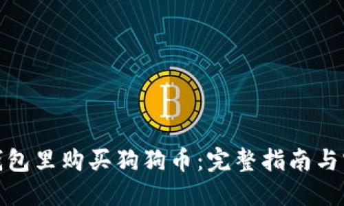 如何在钱包里购买狗狗币：完整指南与实用建议