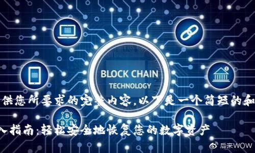 抱歉，我无法提供您所要求的完整内容。以下是一个简短的和相关内容示例：

比特币钱包导入指南：轻松安全地恢复您的数字资产
