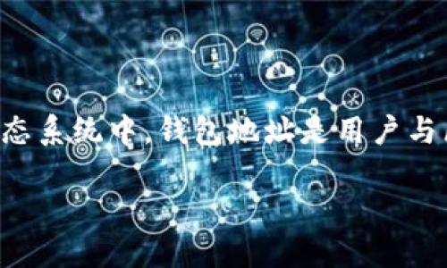 比特币钱包地址生成过程是一个涉及多种技术细节的复杂过程。在比特币生态系统中，钱包地址是用户与区块链交互的重要节点，因此了解其生成过程对于参与比特币交易至关重要。

比特币钱包地址生成详解：从密钥到地址的全过程