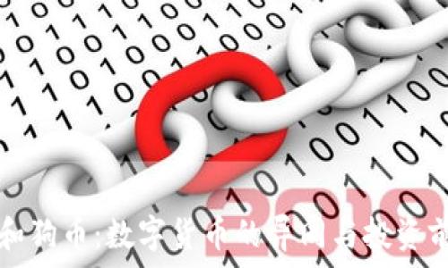  
以太坊和狗币：数字货币的异同与投资前景分析