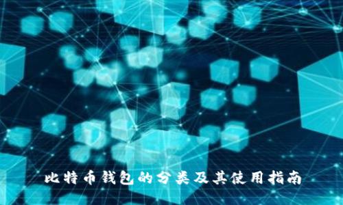比特币钱包的分类及其使用指南