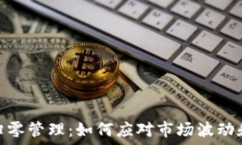   
加密货币归零管理：如何应对市场波动和投资风险