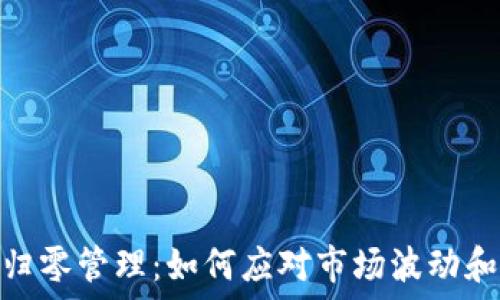   
加密货币归零管理：如何应对市场波动和投资风险