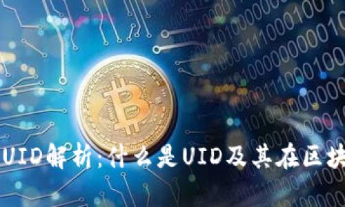 区块链钱包UID解析：什么是UID及其在区块链中的作用