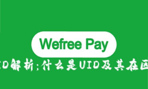 区块链钱包UID解析：什么是UID及其在区块链中的作用