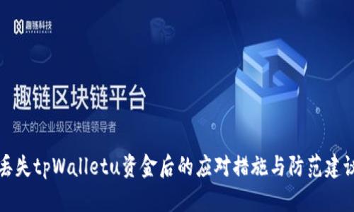 丢失tpWalletu资金后的应对措施与防范建议