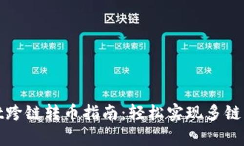 tpWallet跨链转币指南：轻松实现多链资产互通