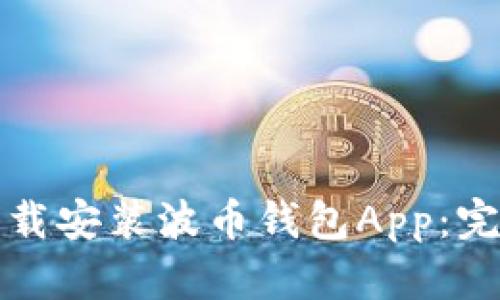 如何下载安装波币钱包App：完整指南