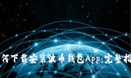 如何下载安装波币钱包App：完整指南