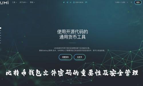 比特币钱包文件密码的重要性及安全管理