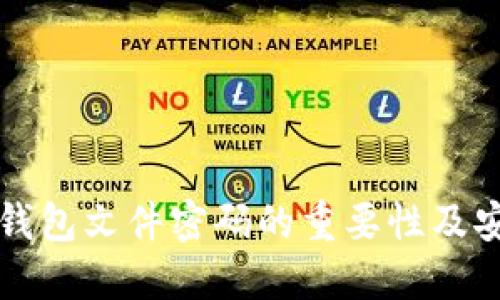 比特币钱包文件密码的重要性及安全管理