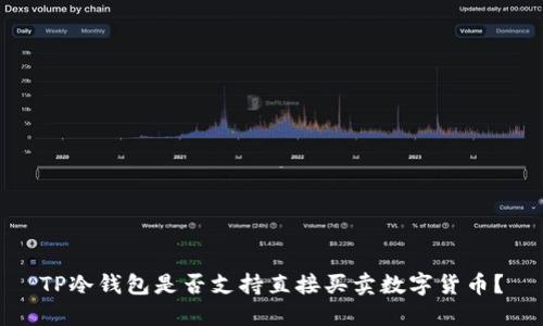 TP冷钱包是否支持直接买卖数字货币？