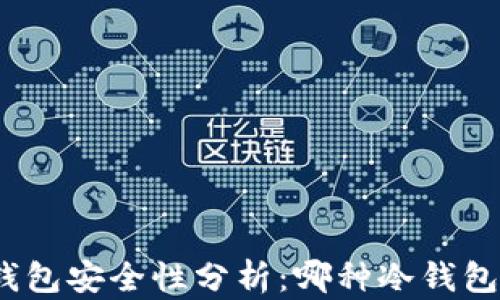 
加密货币冷钱包安全性分析：哪种冷钱包最值得信赖？