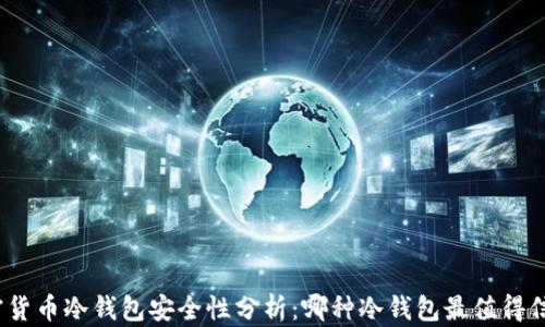 
加密货币冷钱包安全性分析：哪种冷钱包最值得信赖？