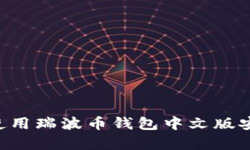 如何选择和使用瑞波币钱包中文版安卓：全面指南