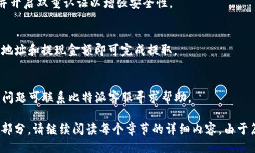 比特派支持的TRC20 USDT交易及使用指南

keywords比特派, USDT, TRC20, 虚拟币交易/keywords

# 内容主体大纲

1. **比特派简介**
   - 比特派是什么
   - 比特派的功能与特点

2. **USDT简介**
   - 什么是USDT
   - USDT的用途与价值

3. **TRC20标准**
   - TRC20的定义与特点
   - TRC20与其他标准的比较（如ERC20）

4. **比特派支持的USDT类型**
   - 比特派对USDT的支持情况
   - TRC20版本USDT的存在性
   - 如何在比特派中查看支持的USDT类型

5. **如何在比特派上交易TRC20 USDT**
   - 注册与登录比特派
   - 充值TRC20 USDT的方法
   - 提现和交易TRC20 USDT的流程

6. **TRC20 USDT的优势**
   - 交易费用和速度
   - 安全性与去中心化的特性

7. **常见问题与解答**
   - 常见问题整理与解答

# 详细内容

## 1. 比特派简介

### 比特派是什么
比特派是一个专注于数字货币的移动端钱包及交易平台，致力于为用户提供安全、便捷的虚拟资产管理解决方案。作为一个多链钱包，比特派支持多种数字货币的存储和交易，用户能够轻松管理各种资产。

### 比特派的功能与特点
比特派有多种功能，如资产管理、交易大厅、行情查询等。其特点包括简单易用的界面、多币种支持、高度安全的加密技术等，使其成为广大加密货币用户的首选。

## 2. USDT简介

### 什么是USDT
USDT（Tether）是一种稳定币，其价值通常与美元挂钩，1 USDT等于1美元。USDT的出现旨在让用户在数字货币市场中拥有一个能够抵抗价格波动的资产。

### USDT的用途与价值
USDT广泛用于交易所进行交易，作为跨境支付的媒介，同时也被用于避险资产的汇兑。其价值稳定使得在市场波动较大时，用户可以迅速转换成USDT以保护资产。

## 3. TRC20标准

### TRC20的定义与特点
TRC20是在Tron网络上推出的代币标准，类似于以太坊的ERC20。TRC20代币设计用于支持智能合约，具备高效的转账速度和低廉的手续费。

### TRC20与其他标准的比较（如ERC20）
与ERC20不同，TRC20代币的交易速度更快，手续费更低。此外，在Tron网络上，处理交易的效率优于以太坊网络的传统交易，这使得TRC20代币在某些情况下更具优势。

## 4. 比特派支持的USDT类型

### 比特派对USDT的支持情况
比特派支持多种区块链上的USDT，包括ERC20和TRC20版本。用户可以根据自己的需求选择合适的版本进行管理和交易。

### TRC20版本USDT的存在性 
TRC20版本的USDT在比特派中是存在的，用户可以利用这一版本的USDT进行低成本以及高效率的交易。

### 如何在比特派中查看支持的USDT类型
用户可以通过比特派的钱包界面，进入资产管理页面，查看支持的所有代币类型，其中包括常见的USDT的各个标准。

## 5. 如何在比特派上交易TRC20 USDT

### 注册与登录比特派
用户需要下载比特派应用并注册账户。输入必要的信息后完成注册，随后进行身份验证，便可以登录使用。

### 充值TRC20 USDT的方法
用户登录后，选择资产管理页面，找到TRC20 USDT，点击“充值”并生成充值地址，使用其他平台或钱包进行转账。

### 提现和交易TRC20 USDT的流程
在比特派中进行TRC20 USDT的交易相对简单，用户只需要选择交易对，输入数量进行买卖，或者选择提取至外部钱包。

## 6. TRC20 USDT的优势

### 交易费用和速度
TRC20版本的USDT由于使用了Tron网络，交易速度快且费用低，适合频繁交易的用户。

### 安全性与去中心化的特性
TRC20代币的安全性依赖于Tron网络的区块链技术，提供了去中心化的交易环境，减少了用户的风险。

## 7. 常见问题与解答

### 常见问题整理与解答
这里将列出用户在使用比特派交易TRC20 USDT时可能遇到的一些问题，并进行详细解答。

1. **比特派支持哪些版本的USDT？**
   - 比特派支持多个网络的USDT，包括ERC20和TRC20。用户可以根据需求选择合适的版本进行交易和存储。

2. **如何查找我的TRC20 USDT资金是否到账？**
   - 用户可以在比特派的资产管理页面查看自己账户中的余额，通过区块浏览器确认转账记录。

3. **TRC20 USDT的交易速度有多快？**
   - TRC20的交易速度在网络拥堵的情况下也能保持在几秒钟至十几秒钟之间，是相对较快的。

4. **有什么方法减少TRC20 USDT的交易费用？**
   - 用户可以选择在网络较少拥挤的时段进行交易，或者多批量交易以降低单笔交易的费用相对占比。

5. **比特派的安全性如何？**
   - 比特派采用多重加密及安全措施保护用户资产，用户也应定期修改密码并开启双重认证以增强安全性。

6. **如何在比特派里提取TRC20 USDT到外部钱包？**
   - 用户需进入资产管理页面，选择TRC20 USDT，点击“提现”，输入外部钱包地址和提现金额即可完成提取。

7. **如果我的TRC20 USDT转账失败了，该怎么办？**
   - 用户应检查转账信息是否正确，并在区块浏览器中确认转账状态，若仍有问题可联系比特派客服寻求帮助。

以上就是围绕比特派USDT（TRC20）话题的内容概述与解答，如需详细展开每个部分，请继续阅读每个章节的详细内容。由于篇幅限制，此处仅包含简要的信息梗概，期待后续深入探讨。