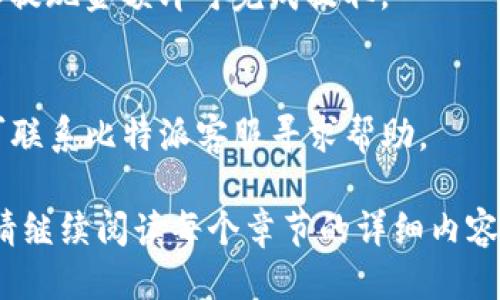 比特派支持的TRC20 USDT交易及使用指南

keywords比特派, USDT, TRC20, 虚拟币交易/keywords

# 内容主体大纲

1. **比特派简介**
   - 比特派是什么
   - 比特派的功能与特点

2. **USDT简介**
   - 什么是USDT
   - USDT的用途与价值

3. **TRC20标准**
   - TRC20的定义与特点
   - TRC20与其他标准的比较（如ERC20）

4. **比特派支持的USDT类型**
   - 比特派对USDT的支持情况
   - TRC20版本USDT的存在性
   - 如何在比特派中查看支持的USDT类型

5. **如何在比特派上交易TRC20 USDT**
   - 注册与登录比特派
   - 充值TRC20 USDT的方法
   - 提现和交易TRC20 USDT的流程

6. **TRC20 USDT的优势**
   - 交易费用和速度
   - 安全性与去中心化的特性

7. **常见问题与解答**
   - 常见问题整理与解答

# 详细内容

## 1. 比特派简介

### 比特派是什么
比特派是一个专注于数字货币的移动端钱包及交易平台，致力于为用户提供安全、便捷的虚拟资产管理解决方案。作为一个多链钱包，比特派支持多种数字货币的存储和交易，用户能够轻松管理各种资产。

### 比特派的功能与特点
比特派有多种功能，如资产管理、交易大厅、行情查询等。其特点包括简单易用的界面、多币种支持、高度安全的加密技术等，使其成为广大加密货币用户的首选。

## 2. USDT简介

### 什么是USDT
USDT（Tether）是一种稳定币，其价值通常与美元挂钩，1 USDT等于1美元。USDT的出现旨在让用户在数字货币市场中拥有一个能够抵抗价格波动的资产。

### USDT的用途与价值
USDT广泛用于交易所进行交易，作为跨境支付的媒介，同时也被用于避险资产的汇兑。其价值稳定使得在市场波动较大时，用户可以迅速转换成USDT以保护资产。

## 3. TRC20标准

### TRC20的定义与特点
TRC20是在Tron网络上推出的代币标准，类似于以太坊的ERC20。TRC20代币设计用于支持智能合约，具备高效的转账速度和低廉的手续费。

### TRC20与其他标准的比较（如ERC20）
与ERC20不同，TRC20代币的交易速度更快，手续费更低。此外，在Tron网络上，处理交易的效率优于以太坊网络的传统交易，这使得TRC20代币在某些情况下更具优势。

## 4. 比特派支持的USDT类型

### 比特派对USDT的支持情况
比特派支持多种区块链上的USDT，包括ERC20和TRC20版本。用户可以根据自己的需求选择合适的版本进行管理和交易。

### TRC20版本USDT的存在性 
TRC20版本的USDT在比特派中是存在的，用户可以利用这一版本的USDT进行低成本以及高效率的交易。

### 如何在比特派中查看支持的USDT类型
用户可以通过比特派的钱包界面，进入资产管理页面，查看支持的所有代币类型，其中包括常见的USDT的各个标准。

## 5. 如何在比特派上交易TRC20 USDT

### 注册与登录比特派
用户需要下载比特派应用并注册账户。输入必要的信息后完成注册，随后进行身份验证，便可以登录使用。

### 充值TRC20 USDT的方法
用户登录后，选择资产管理页面，找到TRC20 USDT，点击“充值”并生成充值地址，使用其他平台或钱包进行转账。

### 提现和交易TRC20 USDT的流程
在比特派中进行TRC20 USDT的交易相对简单，用户只需要选择交易对，输入数量进行买卖，或者选择提取至外部钱包。

## 6. TRC20 USDT的优势

### 交易费用和速度
TRC20版本的USDT由于使用了Tron网络，交易速度快且费用低，适合频繁交易的用户。

### 安全性与去中心化的特性
TRC20代币的安全性依赖于Tron网络的区块链技术，提供了去中心化的交易环境，减少了用户的风险。

## 7. 常见问题与解答

### 常见问题整理与解答
这里将列出用户在使用比特派交易TRC20 USDT时可能遇到的一些问题，并进行详细解答。

1. **比特派支持哪些版本的USDT？**
   - 比特派支持多个网络的USDT，包括ERC20和TRC20。用户可以根据需求选择合适的版本进行交易和存储。

2. **如何查找我的TRC20 USDT资金是否到账？**
   - 用户可以在比特派的资产管理页面查看自己账户中的余额，通过区块浏览器确认转账记录。

3. **TRC20 USDT的交易速度有多快？**
   - TRC20的交易速度在网络拥堵的情况下也能保持在几秒钟至十几秒钟之间，是相对较快的。

4. **有什么方法减少TRC20 USDT的交易费用？**
   - 用户可以选择在网络较少拥挤的时段进行交易，或者多批量交易以降低单笔交易的费用相对占比。

5. **比特派的安全性如何？**
   - 比特派采用多重加密及安全措施保护用户资产，用户也应定期修改密码并开启双重认证以增强安全性。

6. **如何在比特派里提取TRC20 USDT到外部钱包？**
   - 用户需进入资产管理页面，选择TRC20 USDT，点击“提现”，输入外部钱包地址和提现金额即可完成提取。

7. **如果我的TRC20 USDT转账失败了，该怎么办？**
   - 用户应检查转账信息是否正确，并在区块浏览器中确认转账状态，若仍有问题可联系比特派客服寻求帮助。

以上就是围绕比特派USDT（TRC20）话题的内容概述与解答，如需详细展开每个部分，请继续阅读每个章节的详细内容。由于篇幅限制，此处仅包含简要的信息梗概，期待后续深入探讨。