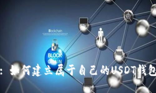 : 如何建立属于自己的USDT钱包