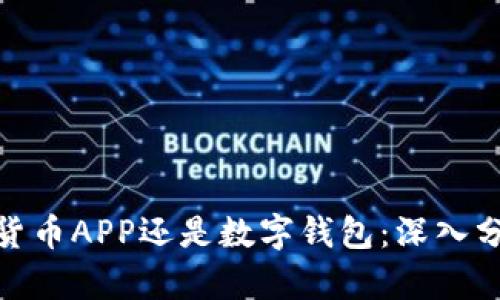 选择数字货币APP还是数字钱包：深入分析与比较