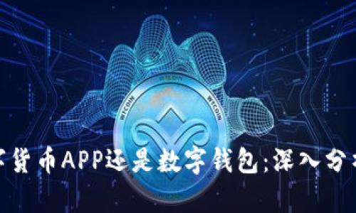 选择数字货币APP还是数字钱包：深入分析与比较