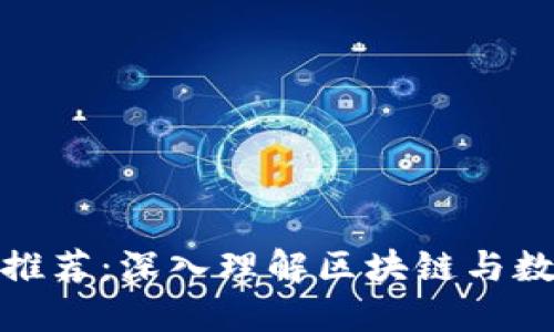 加密货币书籍推荐：深入理解区块链与数字货币的世界