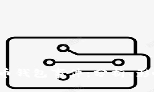 2019年比特币钱包事件：分析、影响与未来展望