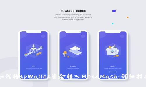 如何将tpWallet资金转入MetaMask：详细指南