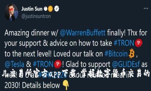 : 比特儿交易所官方app下载：掌握数字货币交易的新利器