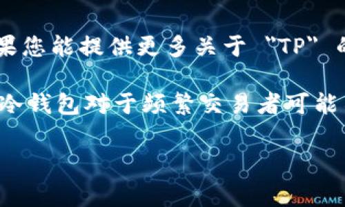 冷钱包是指一种不与互联网连接的钱包，通常用于安全地存储加密货币和其他数字资产。至于 