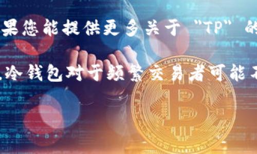 冷钱包是指一种不与互联网连接的钱包，通常用于安全地存储加密货币和其他数字资产。至于 