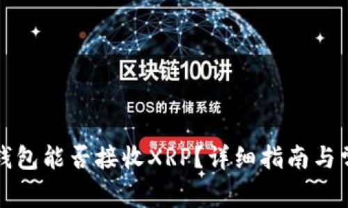 比特派钱包能否接收XRP？详细指南与常见问题