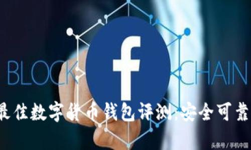 2023年最佳数字货币钱包评测:安全可靠性全解析