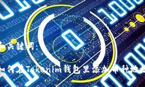 和关键词：

如何在Tokenim钱包里添加币种地址