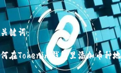 和关键词：

如何在Tokenim钱包里添加币种地址