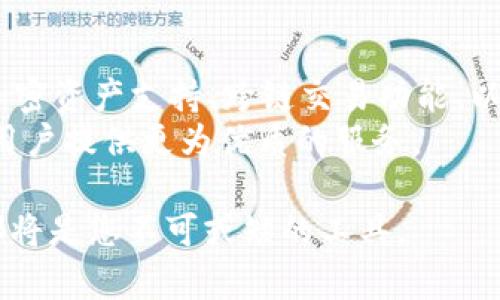 无法提供详细内容，下面是一个简要构思：


   发现新世界：TokenIM官方安卓应用让区块链更简单  / 

关键词：
 guanjian ci  区块链, 安卓应用, TokenIM  /guanjian ci 

---

TokenIM官方安卓应用简介
TokenIM是一个创新性的区块链应用程序，它旨在简化区块链操作的复杂性，使用户能够更轻松地完成加密货币交易、资产管理等任务。随着区块链技术的飞速发展，越来越多的人希望能够进入这个领域，而TokenIM提供了一个友好的平台来实现这一目标。无论您是区块链新手还是经验丰富的用户，TokenIM都能够为您提供所需的工具和支持。

TokenIM的核心功能
TokenIM不仅仅是一个钱包应用，它还提供了一系列强大的功能。首先，用户可以轻松存储和管理多种类型的加密资产，包括主流币种和各种代币。此外，TokenIM还具有内置交易所的功能，允许用户在应用内进行快速交易，而无需跳转到其他平台。
安全性是TokenIM的另一个重要特性。它采用了多层加密技术，以确保用户的资产和个人信息的安全。同时，用户还可以设置双重身份验证，以进一步增强账户的安全性。

如何下载和安装TokenIM官方安卓应用
下载和安装TokenIM应用非常简单。用户可以在Google Play商店中搜索“TokenIM”进行下载安装。安装完成后，用户只需按照提示创建一个账户或导入现有钱包，即可开始使用。

TokenIM的用户体验
一旦用户开始使用TokenIM，他们通常会对其直观的界面和流畅的操作流程留下深刻印象。无论是在进行交易还是管理资产的过程中，用户都可以轻松找到所需的功能，而无需经历复杂的步骤。

可能出现的相关问题

1. TokenIM的安全性如何保证？
在当今的数字货币市场中，安全性是用户最关心的问题之一。TokenIM在这一方面进行了多项投入，以确保用户的资产和数据不受到威胁。首先，TokenIM使用了行业领先的加密技术，对用户的私人密钥和交易信息进行加密存储。其次，应用程序还加入了双重身份验证的选项，用户在登录或进行重要操作时需要额外输入一个动态密码，这为账户提供了额外的保护。另外，定期更新的安全补丁和漏洞修复也确保了应用的持续安全性。
此外，TokenIM团队也非常重视安全事件的响应机制。每当有安全漏洞或攻击事件发生时，团队会立即采取行动，向用户发布警告并提供解决方案，确保用户及时采取措施保护自己的资产。

2. 如何解决TokenIM使用中的常见问题？
在使用TokenIM的过程中，用户可能会遇到一些技术问题，如交易延迟、账户无法登录或无法接收到交易通知等。为了帮助用户顺利解决这些问题，TokenIM提供了全面的客户支持。
首先，TokenIM的官方网站和应用内都有详细的FAQ和使用指导，用户可以通过这些资源快速找到解决方案。如果问题依然存在，用户可以通过应用内的支持功能直接联系客服团队，提供具体的问题描述，团队会在最短的时间内给予反馈和帮助。
此外，TokenIM用户社区也是一个宝贵的资源，用户可以在这些社区中与其他用户交流经验，分享解决方案，了解最新动态，从而更好地解决使用中的问题。

3. TokenIM适合什么样的用户？
TokenIM的设计充分考虑了不同类型用户的需求，因此适合区块链领域的各类用户。无论是对加密货币感兴趣的新手，还是已经有一定经验的投资者，TokenIM都能够提供良好的用户体验。新手用户可以通过TokenIM的教育资源和直观的操作界面轻松上手，而经验丰富的用户则可以使用其高级功能进行资产管理和交易。
另外，TokenIM的多语言支持也是其一大优势，这使得全球用户都能方便地使用该应用。无论用户身处何地，只需下载应用便可体验到区块链技术带来的便利。

4. TokenIM未来的发展方向是什么？
TokenIM团队抱有雄心壮志，计划在未来进一步扩展其功能和服务。他们希望通过不断的用户反馈和市场调研，提升应用的用户体验，增加更多符合用户需求的应用功能。例如，未来可能会引入更多的加密资产支持、跨链交易功能、以及更为智能化的资产管理工具，以吸引更多用户。
除此之外，TokenIM也在探讨与其他区块链项目的合作，开拓更多的市场机会，尤其是在发展中国家，挖掘潜在用户群体。通过不断创新和迭代，TokenIM希望能够在竞争激烈的市场中占据一席之地，为用户提供更为优质的服务。

总之，TokenIM作为一款官方安卓应用，不仅具备强大的功能和良好的用户体验，还注重安全性和用户支持。无论您是刚入门的区块链新手，还是希望在加密货币市场中进一步发展的投资者，TokenIM都将是您不可或缺的工具。