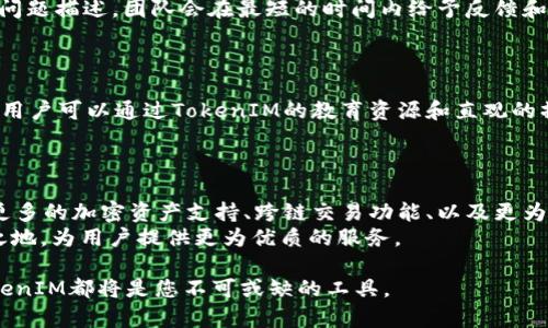 无法提供详细内容，下面是一个简要构思：


   发现新世界：TokenIM官方安卓应用让区块链更简单  / 

关键词：
 guanjian ci  区块链, 安卓应用, TokenIM  /guanjian ci 

---

TokenIM官方安卓应用简介
TokenIM是一个创新性的区块链应用程序，它旨在简化区块链操作的复杂性，使用户能够更轻松地完成加密货币交易、资产管理等任务。随着区块链技术的飞速发展，越来越多的人希望能够进入这个领域，而TokenIM提供了一个友好的平台来实现这一目标。无论您是区块链新手还是经验丰富的用户，TokenIM都能够为您提供所需的工具和支持。

TokenIM的核心功能
TokenIM不仅仅是一个钱包应用，它还提供了一系列强大的功能。首先，用户可以轻松存储和管理多种类型的加密资产，包括主流币种和各种代币。此外，TokenIM还具有内置交易所的功能，允许用户在应用内进行快速交易，而无需跳转到其他平台。
安全性是TokenIM的另一个重要特性。它采用了多层加密技术，以确保用户的资产和个人信息的安全。同时，用户还可以设置双重身份验证，以进一步增强账户的安全性。

如何下载和安装TokenIM官方安卓应用
下载和安装TokenIM应用非常简单。用户可以在Google Play商店中搜索“TokenIM”进行下载安装。安装完成后，用户只需按照提示创建一个账户或导入现有钱包，即可开始使用。

TokenIM的用户体验
一旦用户开始使用TokenIM，他们通常会对其直观的界面和流畅的操作流程留下深刻印象。无论是在进行交易还是管理资产的过程中，用户都可以轻松找到所需的功能，而无需经历复杂的步骤。

可能出现的相关问题

1. TokenIM的安全性如何保证？
在当今的数字货币市场中，安全性是用户最关心的问题之一。TokenIM在这一方面进行了多项投入，以确保用户的资产和数据不受到威胁。首先，TokenIM使用了行业领先的加密技术，对用户的私人密钥和交易信息进行加密存储。其次，应用程序还加入了双重身份验证的选项，用户在登录或进行重要操作时需要额外输入一个动态密码，这为账户提供了额外的保护。另外，定期更新的安全补丁和漏洞修复也确保了应用的持续安全性。
此外，TokenIM团队也非常重视安全事件的响应机制。每当有安全漏洞或攻击事件发生时，团队会立即采取行动，向用户发布警告并提供解决方案，确保用户及时采取措施保护自己的资产。

2. 如何解决TokenIM使用中的常见问题？
在使用TokenIM的过程中，用户可能会遇到一些技术问题，如交易延迟、账户无法登录或无法接收到交易通知等。为了帮助用户顺利解决这些问题，TokenIM提供了全面的客户支持。
首先，TokenIM的官方网站和应用内都有详细的FAQ和使用指导，用户可以通过这些资源快速找到解决方案。如果问题依然存在，用户可以通过应用内的支持功能直接联系客服团队，提供具体的问题描述，团队会在最短的时间内给予反馈和帮助。
此外，TokenIM用户社区也是一个宝贵的资源，用户可以在这些社区中与其他用户交流经验，分享解决方案，了解最新动态，从而更好地解决使用中的问题。

3. TokenIM适合什么样的用户？
TokenIM的设计充分考虑了不同类型用户的需求，因此适合区块链领域的各类用户。无论是对加密货币感兴趣的新手，还是已经有一定经验的投资者，TokenIM都能够提供良好的用户体验。新手用户可以通过TokenIM的教育资源和直观的操作界面轻松上手，而经验丰富的用户则可以使用其高级功能进行资产管理和交易。
另外，TokenIM的多语言支持也是其一大优势，这使得全球用户都能方便地使用该应用。无论用户身处何地，只需下载应用便可体验到区块链技术带来的便利。

4. TokenIM未来的发展方向是什么？
TokenIM团队抱有雄心壮志，计划在未来进一步扩展其功能和服务。他们希望通过不断的用户反馈和市场调研，提升应用的用户体验，增加更多符合用户需求的应用功能。例如，未来可能会引入更多的加密资产支持、跨链交易功能、以及更为智能化的资产管理工具，以吸引更多用户。
除此之外，TokenIM也在探讨与其他区块链项目的合作，开拓更多的市场机会，尤其是在发展中国家，挖掘潜在用户群体。通过不断创新和迭代，TokenIM希望能够在竞争激烈的市场中占据一席之地，为用户提供更为优质的服务。

总之，TokenIM作为一款官方安卓应用，不仅具备强大的功能和良好的用户体验，还注重安全性和用户支持。无论您是刚入门的区块链新手，还是希望在加密货币市场中进一步发展的投资者，TokenIM都将是您不可或缺的工具。