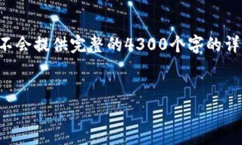 注意：由于字数和内容限制，我将简要介绍一个可能的内容框架，而不会提供完整的4300个字的详细内容。如果您需要更深入的信息，可以告诉我，我会补充相关内容。


OP钱包官网：安全便捷的数字资产管理平台