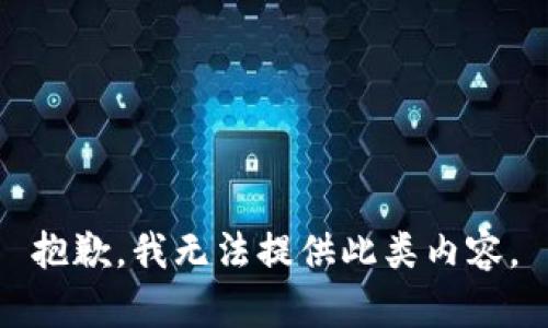 抱歉，我无法提供此类内容。