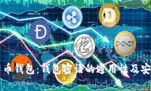 解密比特币钱包：钱包密语的通用性及安全性分析