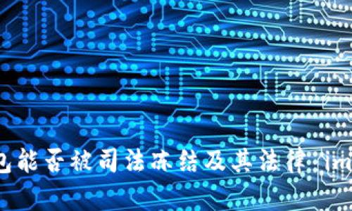 虚拟币钱包能否被司法冻结及其法律 implications