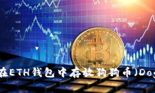 : 如何在ETH钱包中存放狗狗币（Dogecoin）