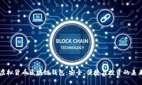 虚拟货币区块链钱包：安全、便捷与投资的未来